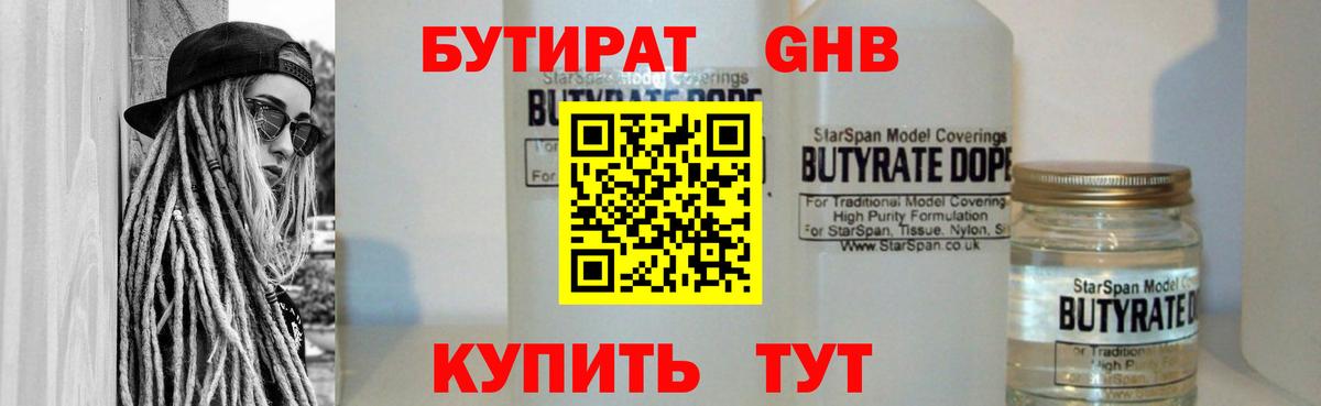 БУТИРАТ жидкий экстази Рославль