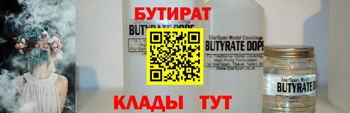 Бутират 1.4BDO  Бутират  Рославль  Вход с VPN 